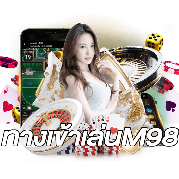ทางเข้าเล่นM98
