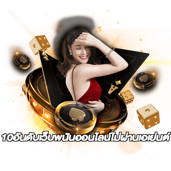 10อันดับเว็บพนันออนไลน์ไม่ผ่านเอเย่นต์