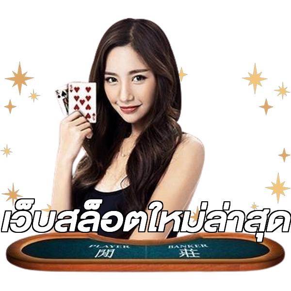 เว็บสล็อตใหม่ล่าสุด