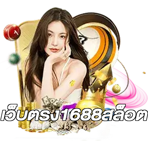 เว็บตรง1688สล็อต