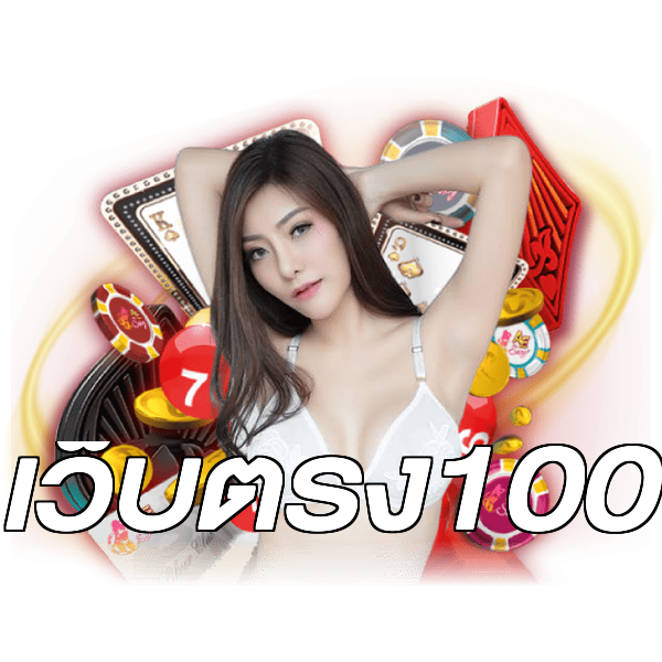 เว็บตรง100