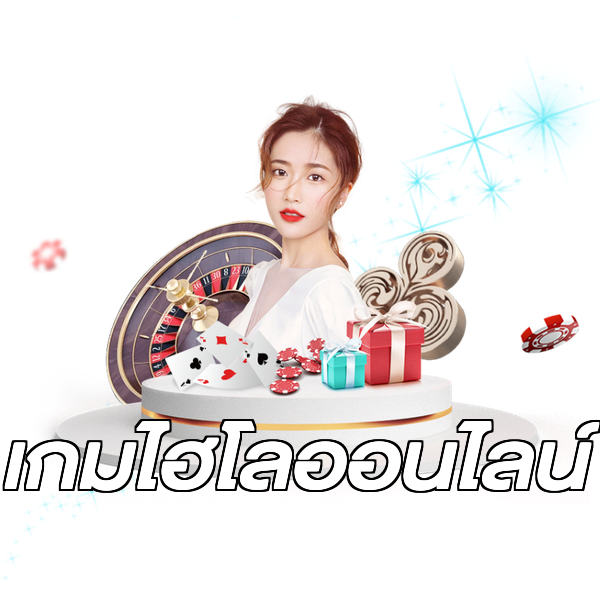 เกมไฮโลออนไลน์