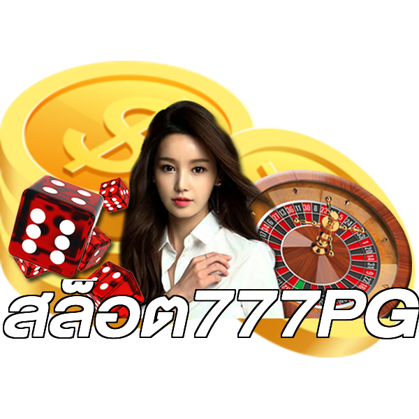 สล็อต777PG