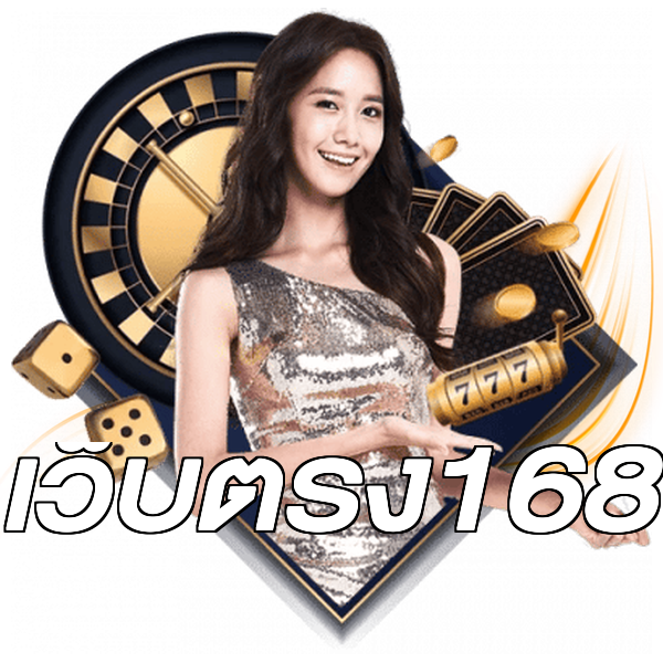 เว็บตรง168