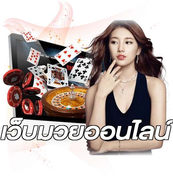 เว็บมวยออนไลน์