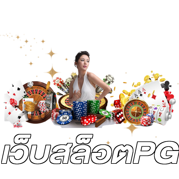 เว็บสล็อตPG