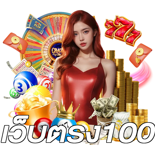 เว็บตรง100