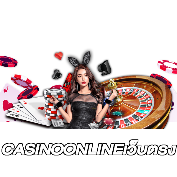 CASINOONLINEเว็บตรง