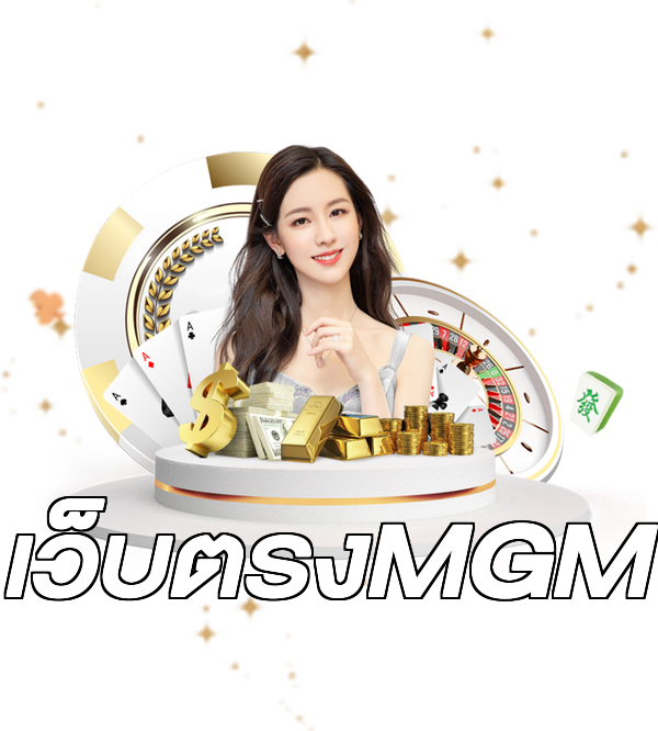 เว็บตรงMGM
