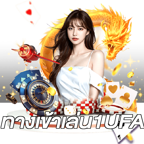 ทางเข้าเล่น1UFA