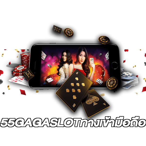 55GAGASLOTทางเข้ามือถือ
