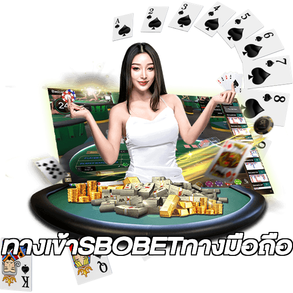ทางเข้าSBOBETทางมือถือ