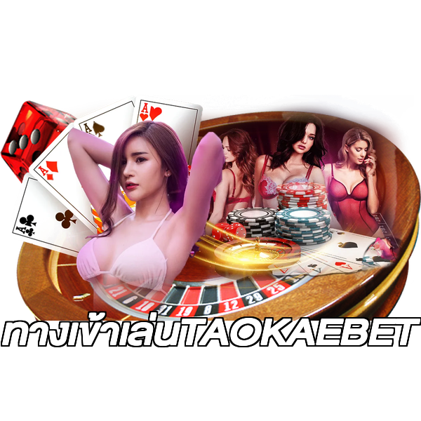 ทางเข้าเล่นTAOKAEBET