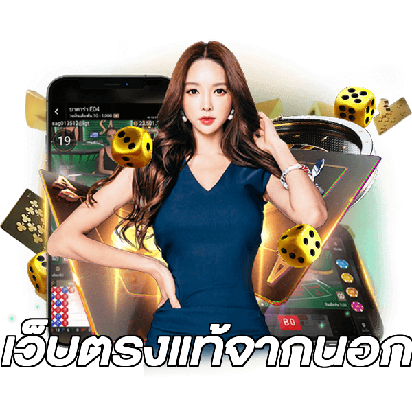 เว็บตรงแท้จากนอก