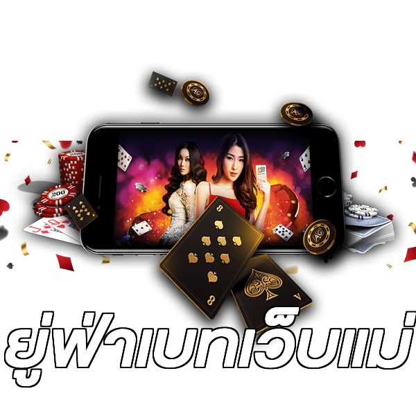 ยู่ฟ่าเบทเว็บแม่
