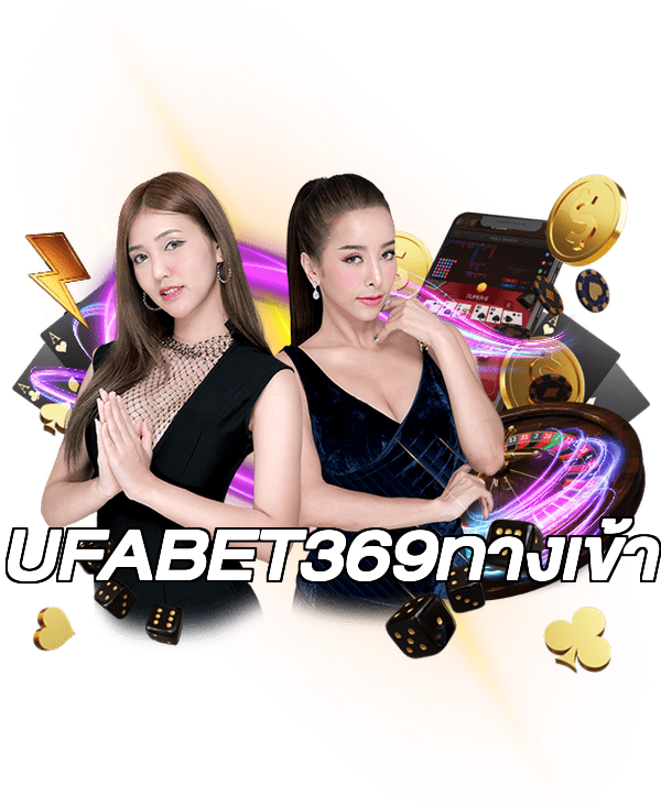 UFABET369ทางเข้า