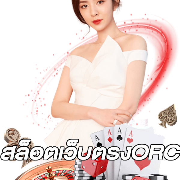 สล็อตเว็บตรงORC