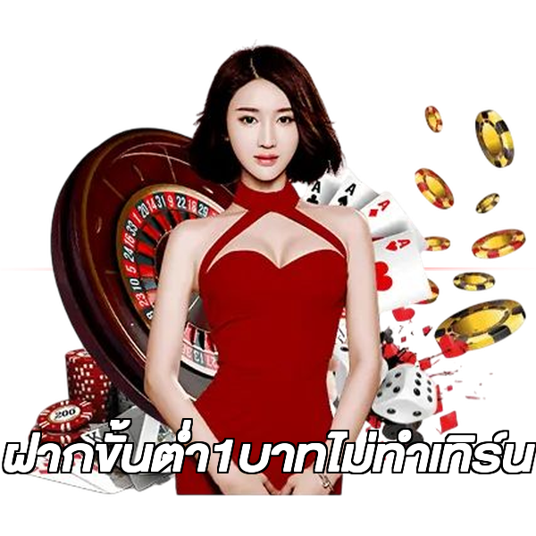 ฝากขั้นต่ํา1บาทไม่ทําเทิร์น