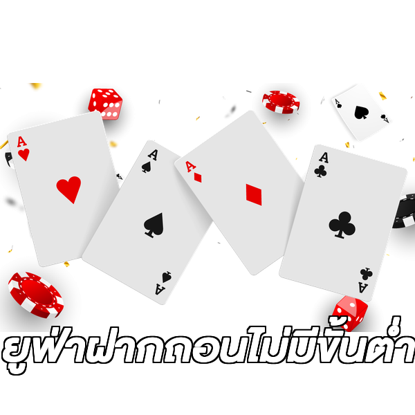 ยูฟ่าฝากถอนไม่มีขั้นต่ํา