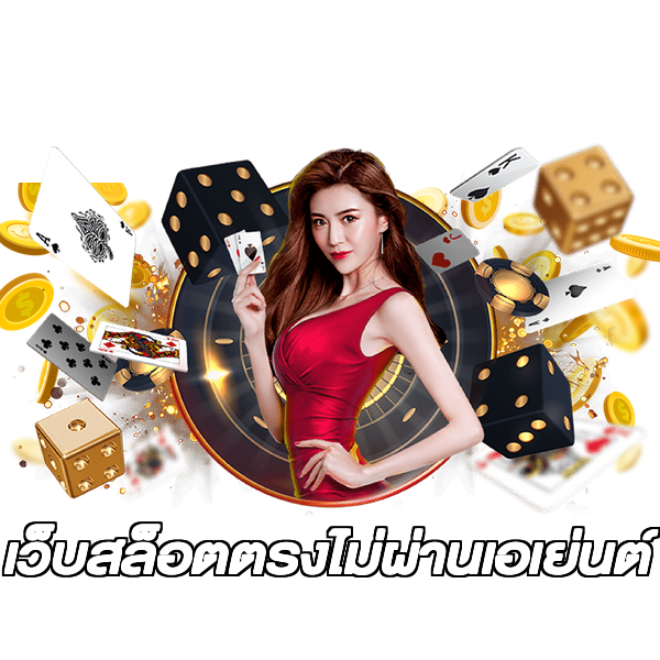 เว็บสล็อตตรงไม่ผ่านเอเย่นต์