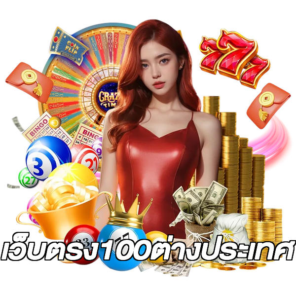 เว็บตรง100ต่างประเทศ