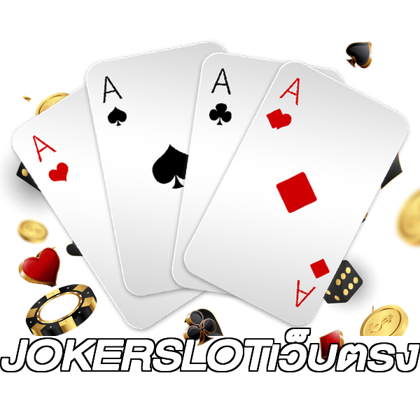 JOKERSLOTเว็บตรง