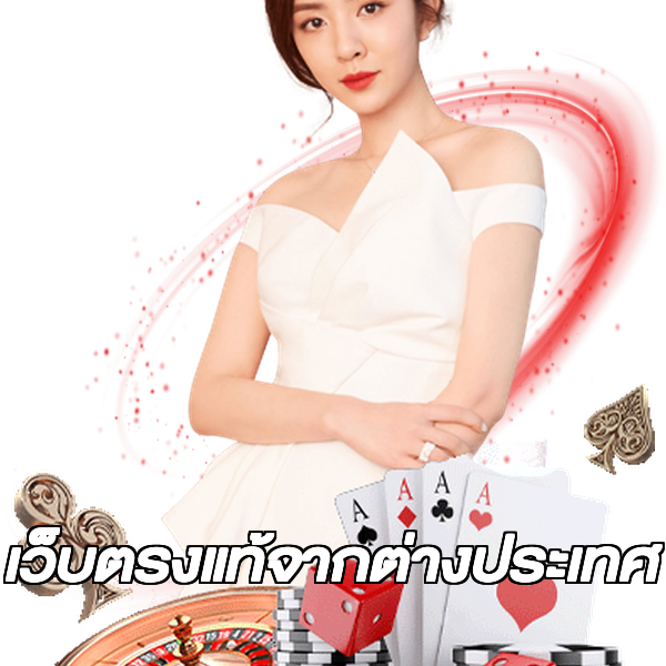 เว็บตรงแท้จากต่างประเทศ